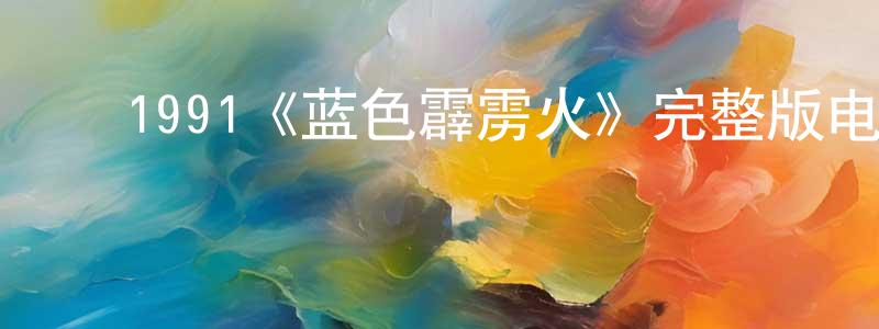 ﻿陈幼华发布﻿1991《蓝色霹雳火》完整版电影/在线观看/百度云-美剧天堂